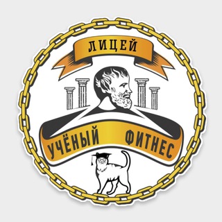 Логотип @uchi_fitness - Лицей 🎓 УЧЁНЫЙ ФИТНЕС