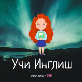 Логотип @uchienglishnalchik - Учи Инглиш🇬🇧