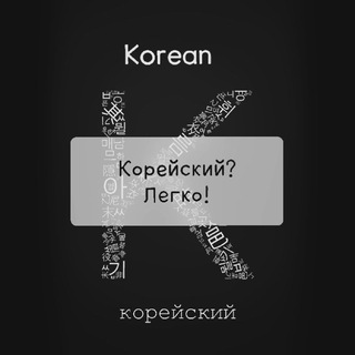 Логотип @uchim_hangugo - КОРЕЙСКИЙ? ЛЕГКО! 한국어? 쉽다!.