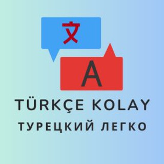 Логотип @uchim_turecki - Türkçe kolay Турецкий язык легко