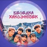 Логотип @uchim_wmeste - 🇰🇷Беседка Хаксэночек🇰🇷