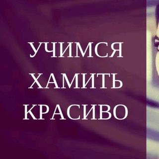 Логотип @uchimsiaxamitkrasivo - "Учимся хамить красиво"