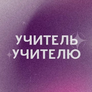 Логотип @uchitel2uchitel - Учитель учителю