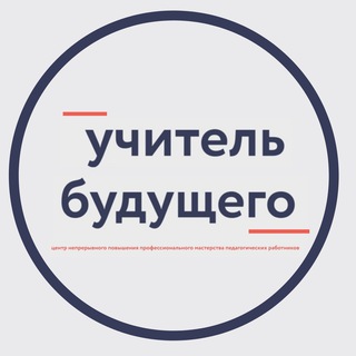 Логотип @uchitel_budushego - Учитель будущего
