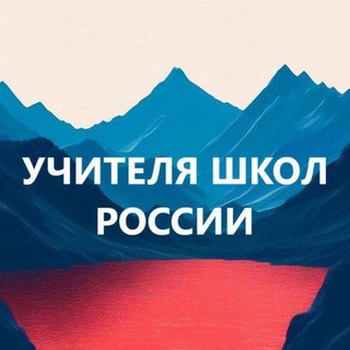 Логотип @uchitel_russia - Учителя школ России