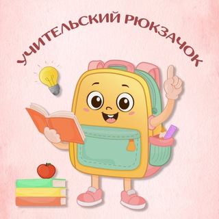 Логотип @uchitelberipolzy - УЧИТЕЛЬский рюкзачок!