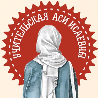 Логотип @uchiteliskaya_asi_isaevny - Учительская Аси Исаевны