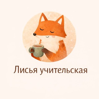 Логотип @uchitelskayalisy - Лисья учительская 🦊