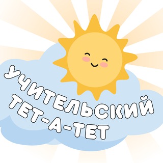 Логотип @uchitelskytetatet - Учительский тет-а-тет | начальная школа