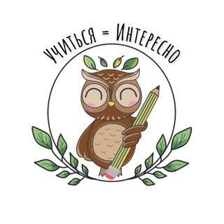 Логотип @uchitsyainteresno1 - УЧИТЬСЯ=ИНТЕРЕСНО 🦉