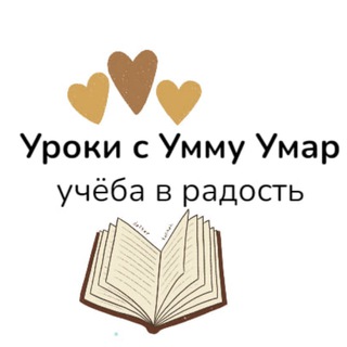 Логотип @uchitsyalegkosnami - ✨ УРОКИ С РЕГИНОЙ УММУ УМАР ( репетиторские курсы )