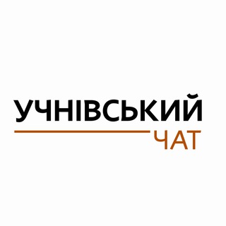 Логотип @uchnivskiy - @Учнівські chat