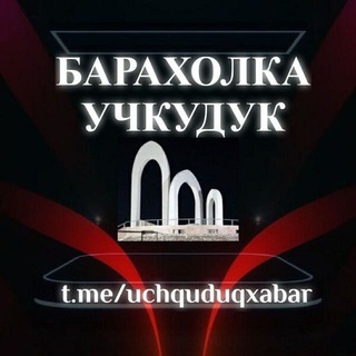 Логотип @uchquduqxabar - 🔥🇺🇿Барахолка Учкудук (Навоий)