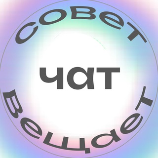 Логотип @uchsovetcod - Обсуждения и вопросы⁉️