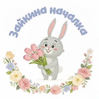 Логотип @uchu18 - Зайкина началка