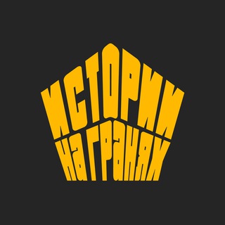 Логотип @ucmopuung - Истории на Гранях