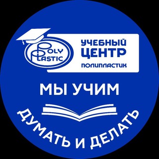 Логотип @ucpolyplastic - Учебный Центр Группы ПОЛИПЛАСТИК