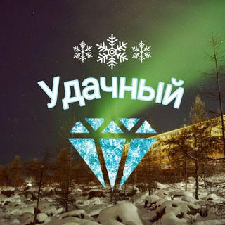 Логотип @uda4niy - 💎 УДАЧНЫЙ 💎