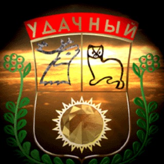 Логотип @uda4niy_spravka - ☎️ Удачный - городской справочник