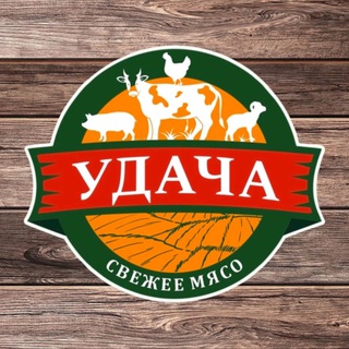 Логотип @udacha_armavir - МЯСНОЙ МАГАЗИН «УДАЧА» | Армавир