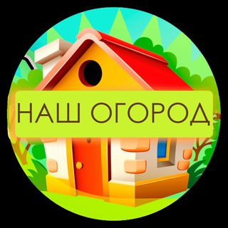 Логотип @udachadachy - НАШ ОГОРОД 👨🏻‍🌾