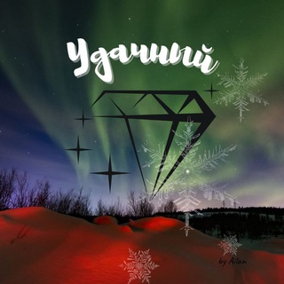 Логотип @udachniy_city - ✨Город УДАЧНЫЙ ✨