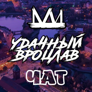 Логотип @udachny_wroclaw - Удачный Udachny Wrocław💬ЧАТ 👑 Вроцлав ОБЪЯВЛЕНИЯ, РЕКЛАМА, ИНФОРМАЦИЯ