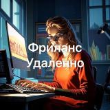 Логотип @udalenfrilans - Фриланс | Удаленно
