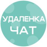 Логотип @udalenka_chatt - Удаленка | Чат