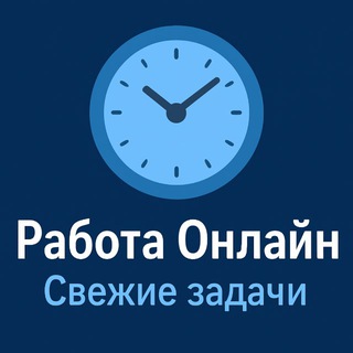 Логотип @udalenka_time - Работа Онлайн — Свежие задачи