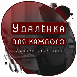 Логотип @udalennaya_raboota - Удаленная работа | Работа Онлайн | Фриланс