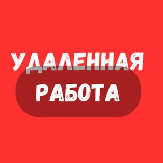 Логотип @udalennaya_rabotatut - Удаленная работа | Работа Онлайн | Фриланс