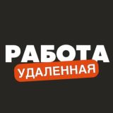 Удаленная Работа