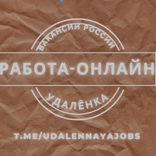 Логотип @udalennayajobs - Удаленная работа | Работа России | Удаленка