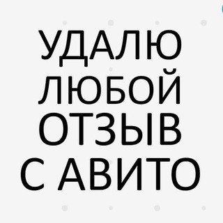 Логотип @udalitchat - Удалить отзывы на Авито l Отзывы