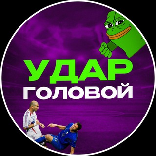 Логотип @udar_gol - Удар Головой