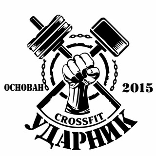 Логотип @udarnik_all - Кроссфит Ударник