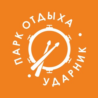 Логотип @udarnikteam - Парк отдыха «Ударник»