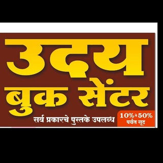 Логотип @udaybook - उदय बूक सेंटर