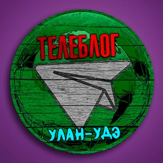 Логотип @ude_ulan0 - Телеблог Улан-Удэ Бурятия Улан Удэ Гусиноозёрск Чита реклама новости объявления