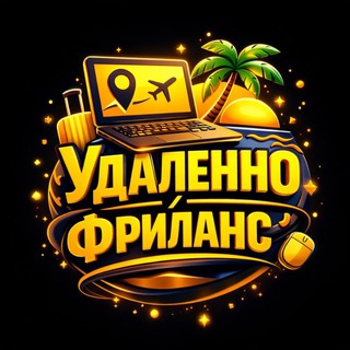 Логотип @udfril - Удаленно | Фриланс