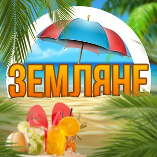 Логотип @udivitelnayaplaneta - Земляне 🌎 бесплатный тур по планете 🌏