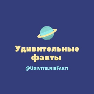 Логотип @udivitelnyefakti - Удивительные Факты
