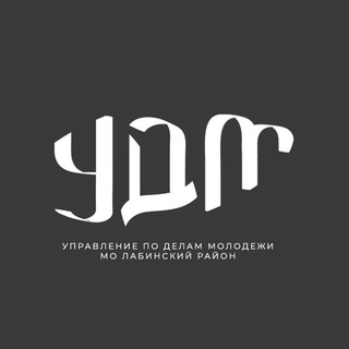 Логотип @udm_lab - УДМ Лабинский район