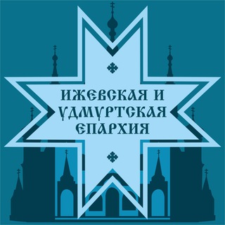 Логотип @udmeparhia - Православие в Удмуртии
