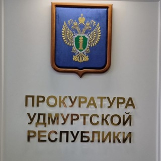 Логотип @udmproc - ПРОКУРАТУРА УДМУРТИИ
