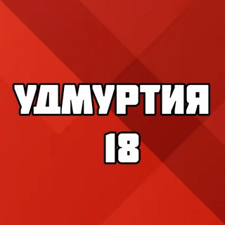 Логотип @udmurt_news - УДМУРТИЯ 18