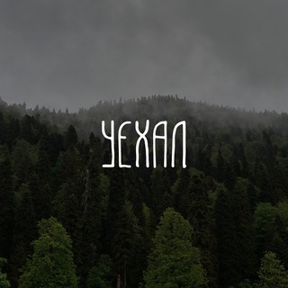 Логотип @uehal - Уехал