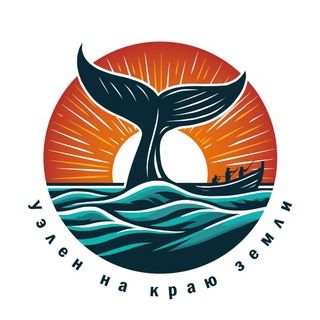 Логотип @uelen_chukotka - Ꭹ϶ᴧᴇн нᴀ ᴋᴩᴀю ɜᴇʍᴧи