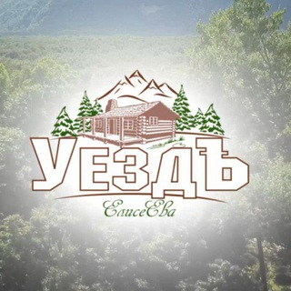 Логотип @ueliseevaru - База отдыха "УездЪ Елисеева"🏡